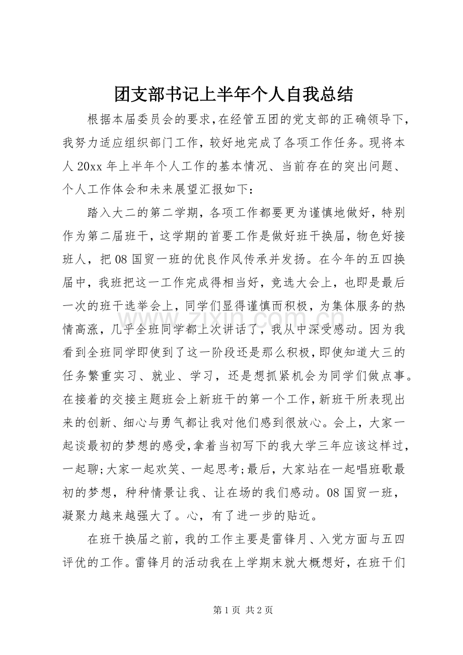 团支部书记上半年个人自我总结 .docx_第1页