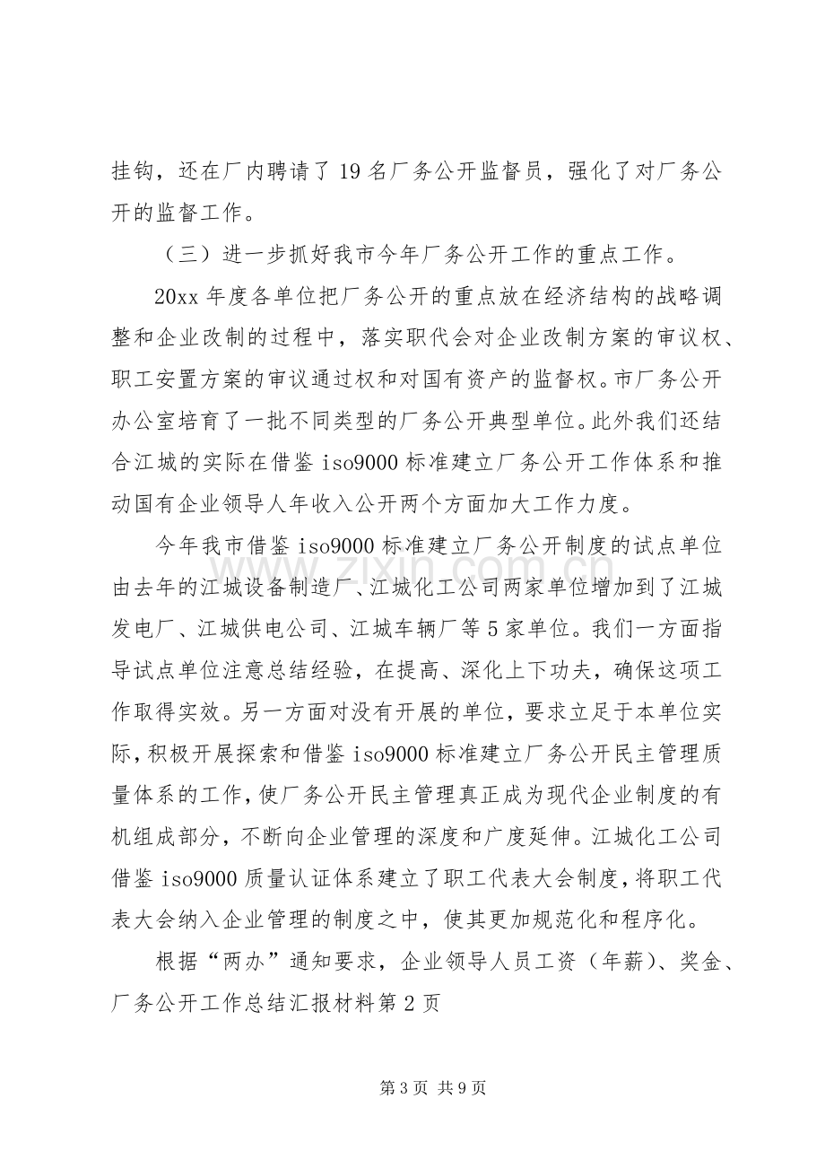 厂务公开工作总结汇报材料 .docx_第3页