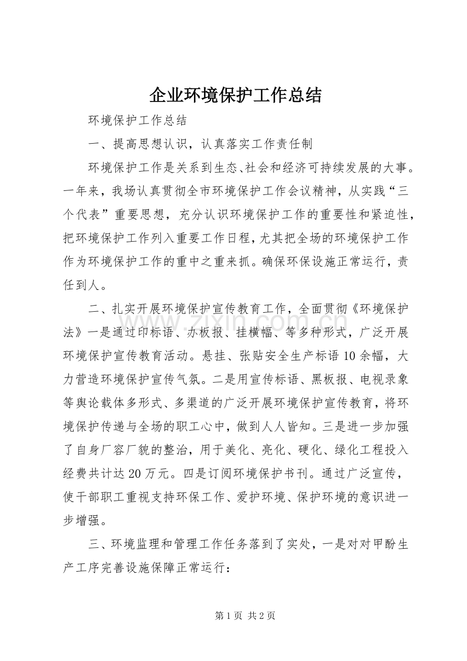 企业环境保护工作总结 .docx_第1页