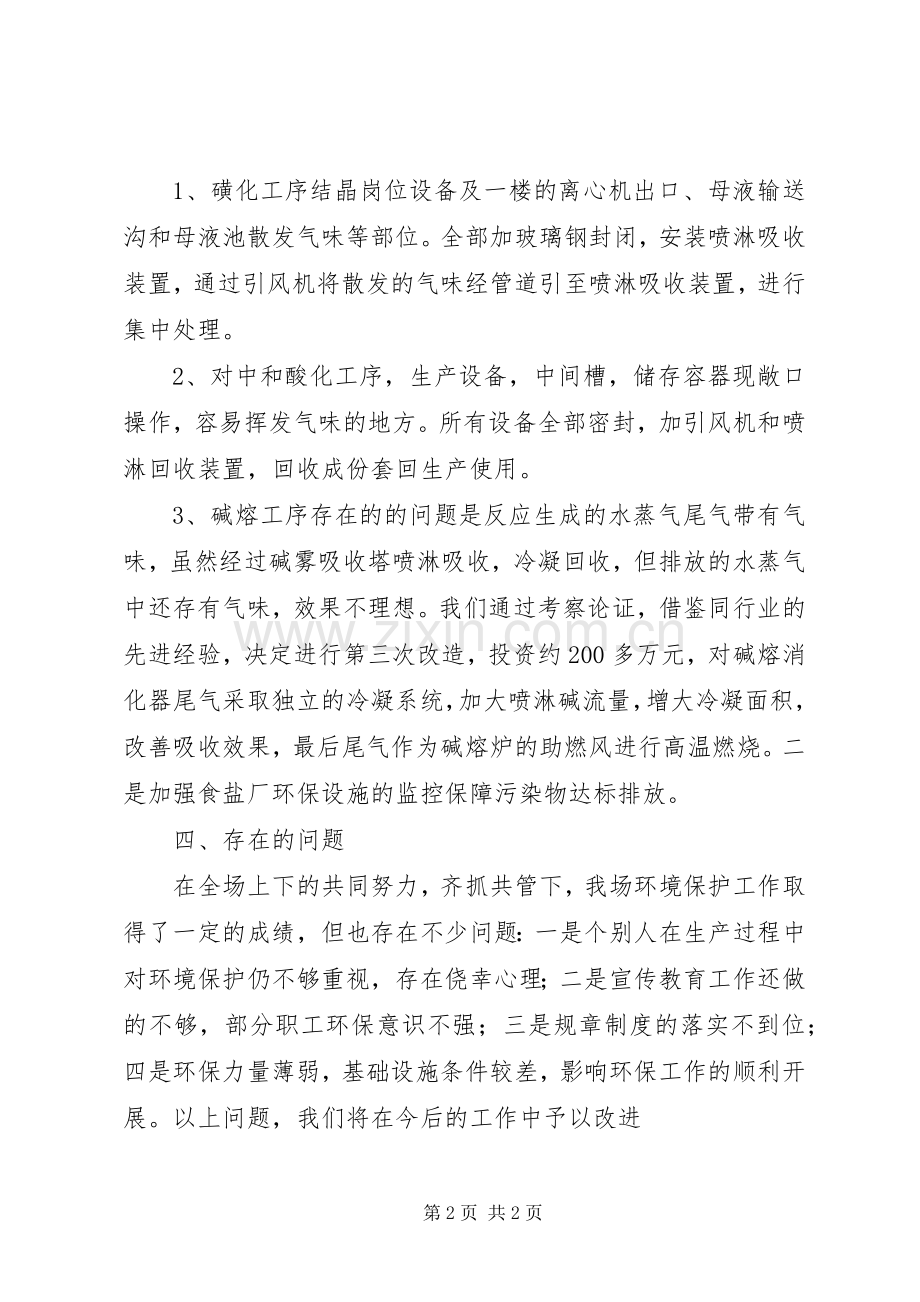 企业环境保护工作总结 .docx_第2页