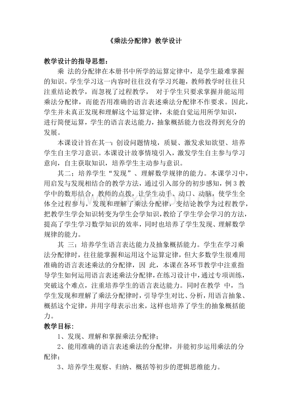 小学数学小学四年级《乘法分配律》.docx_第1页