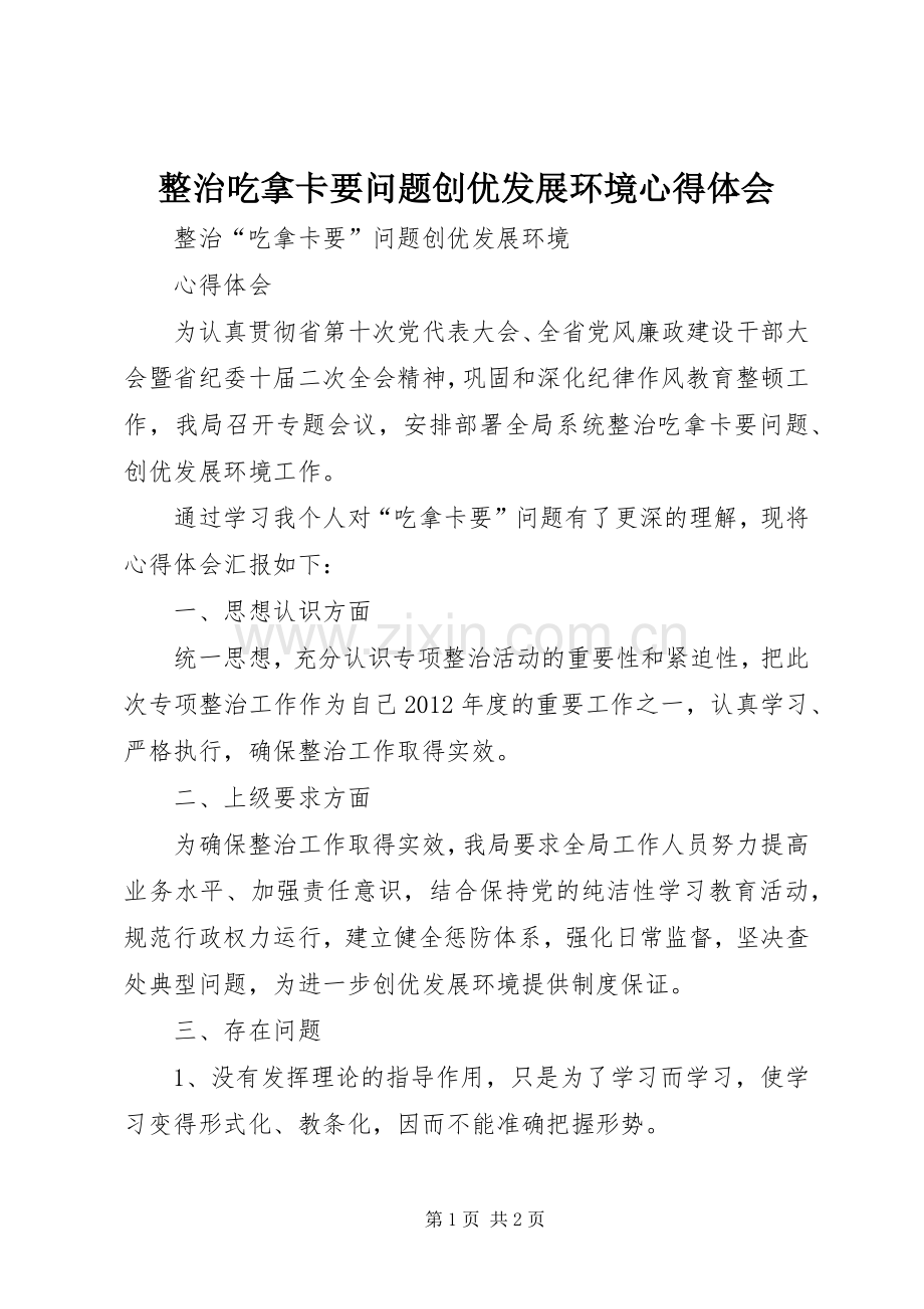 整治吃拿卡要问题创优发展环境体会心得.docx_第1页