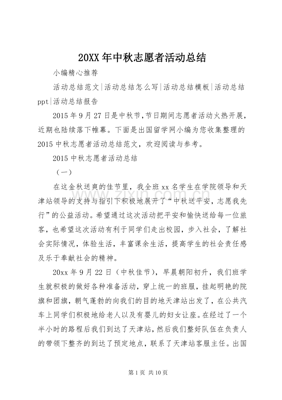 20XX年中秋志愿者活动总结.docx_第1页