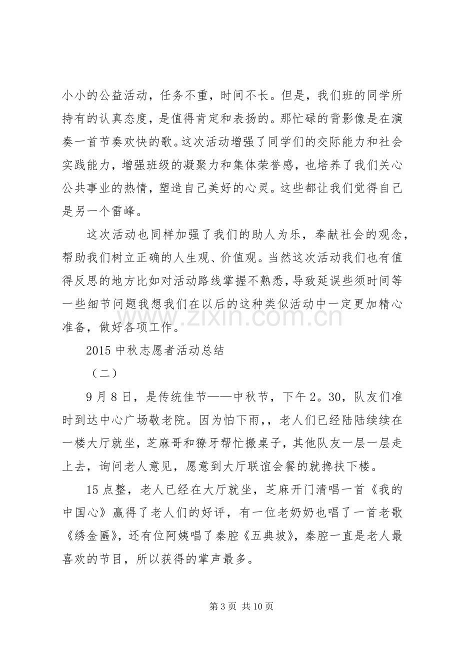 20XX年中秋志愿者活动总结.docx_第3页