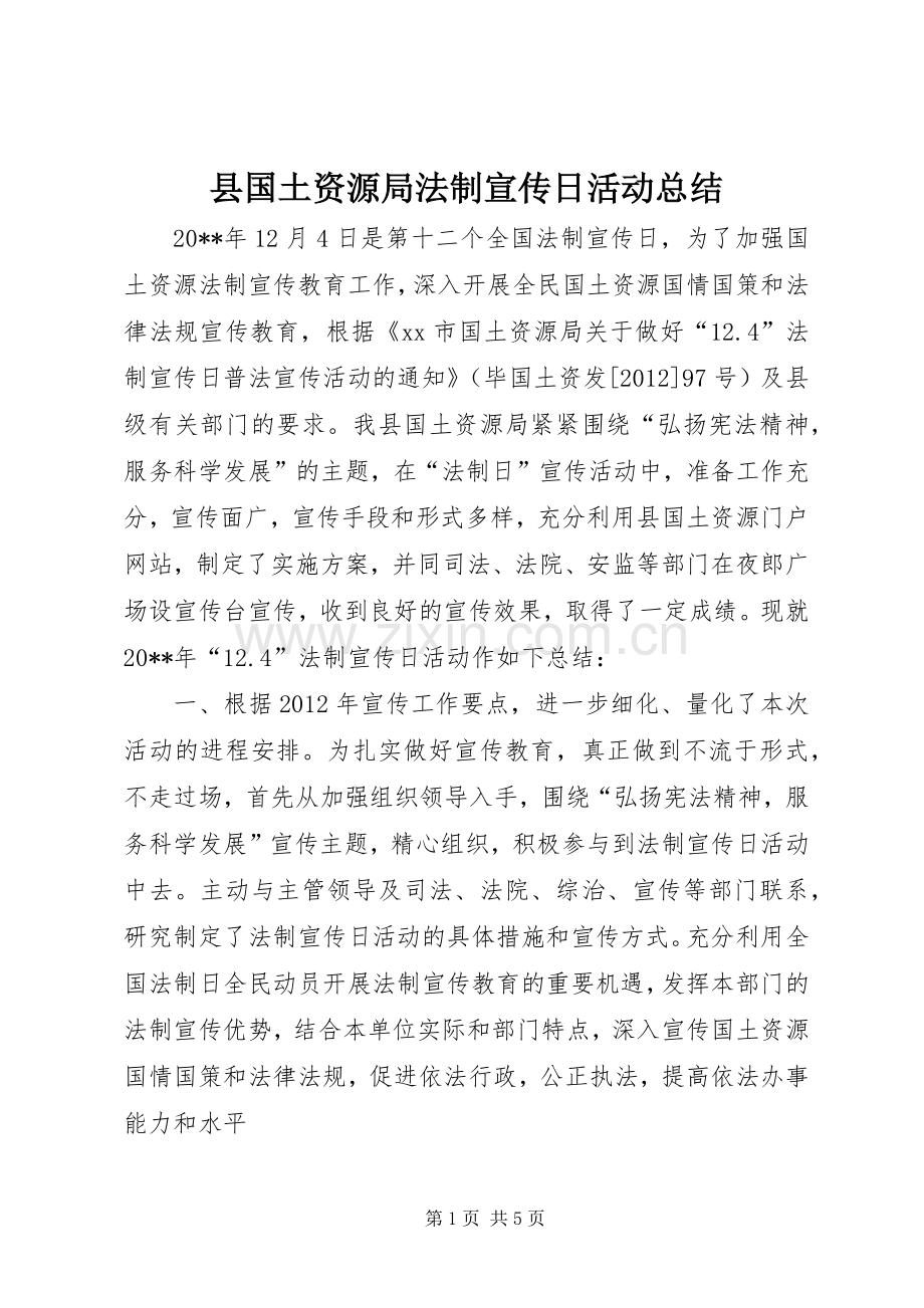 县国土资源局法制宣传日活动总结 .docx_第1页