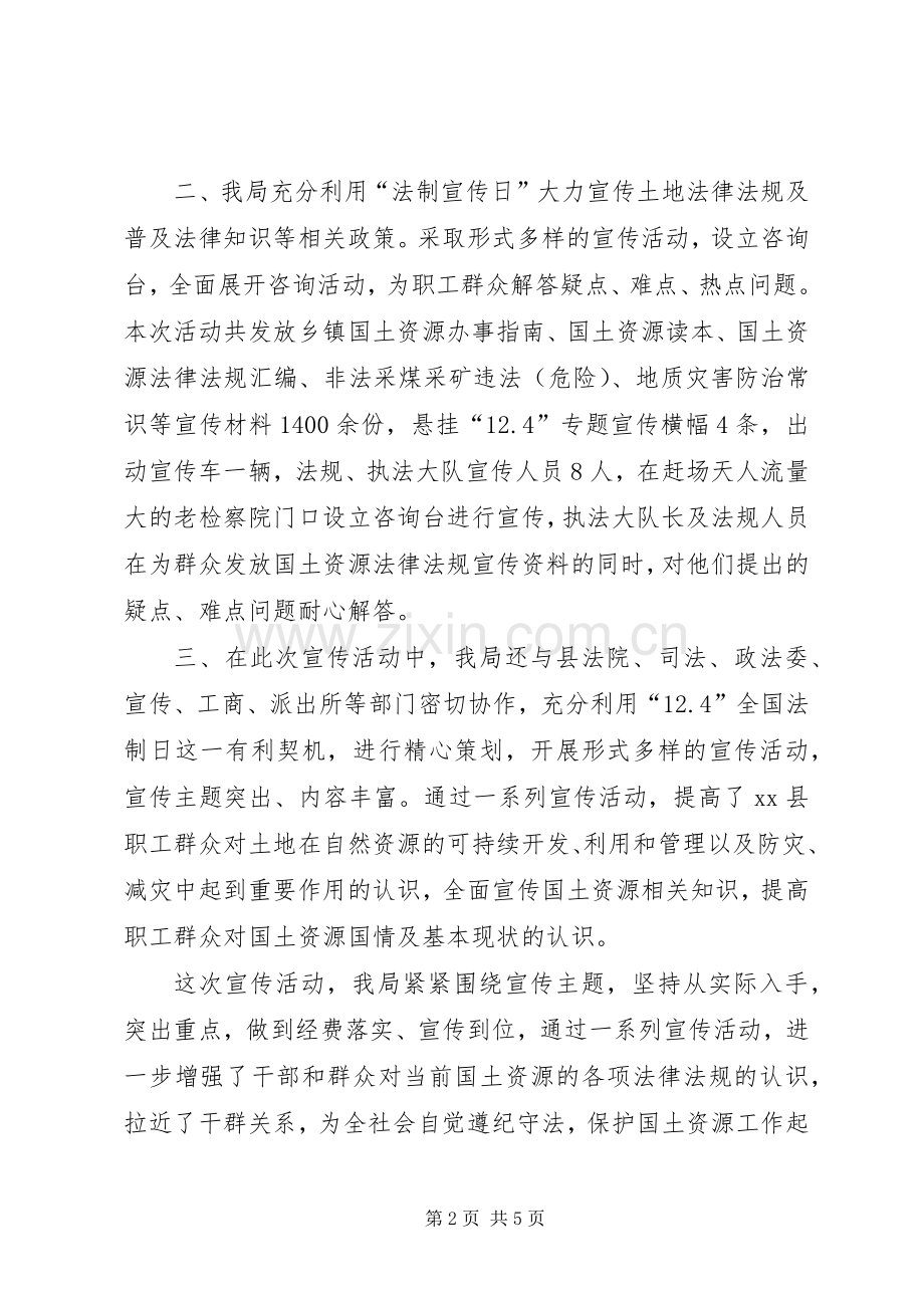 县国土资源局法制宣传日活动总结 .docx_第2页