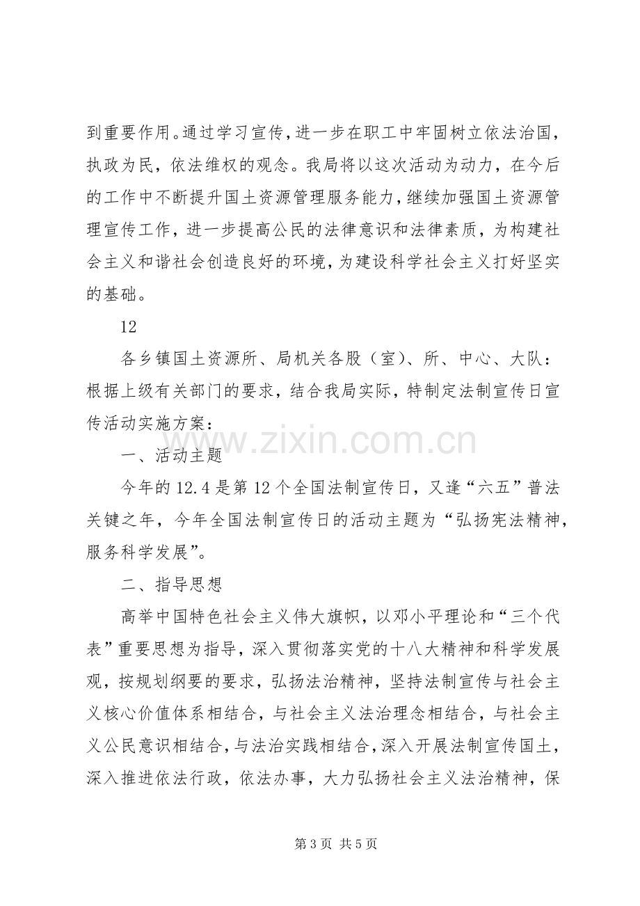 县国土资源局法制宣传日活动总结 .docx_第3页