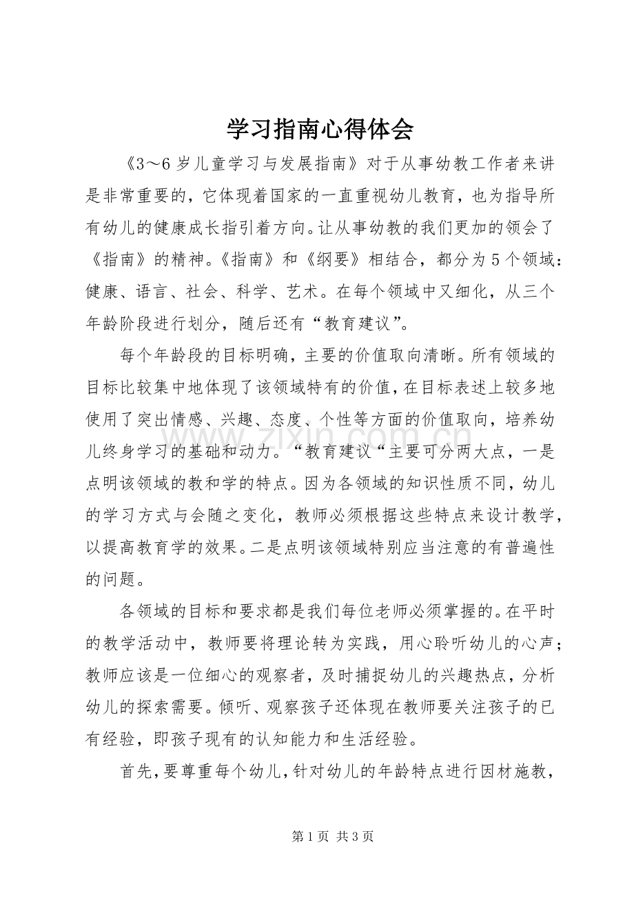 学习指南体会心得.docx_第1页