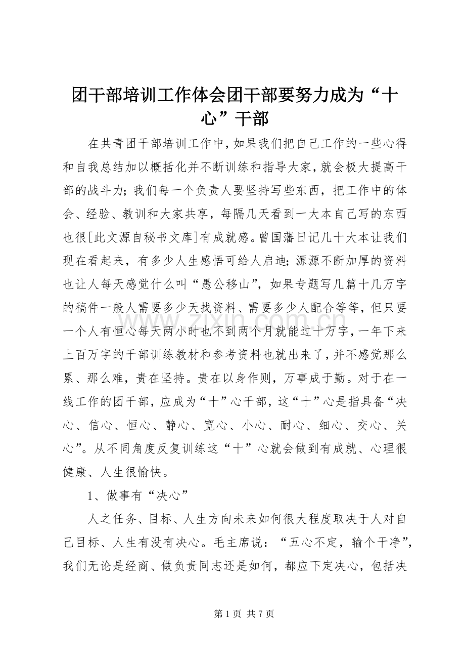 团干部培训工作体会团干部要努力成为“十心”干部.docx_第1页