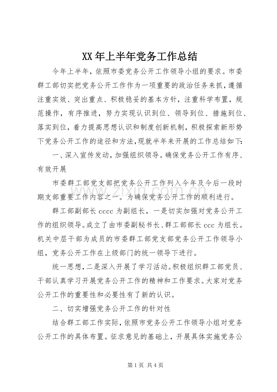 XX年上半年党务工作总结 .docx_第1页