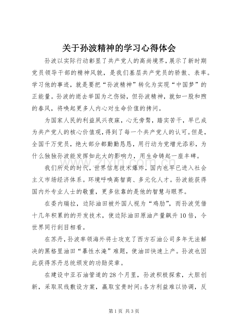 关于孙波精神的学习体会心得.docx_第1页