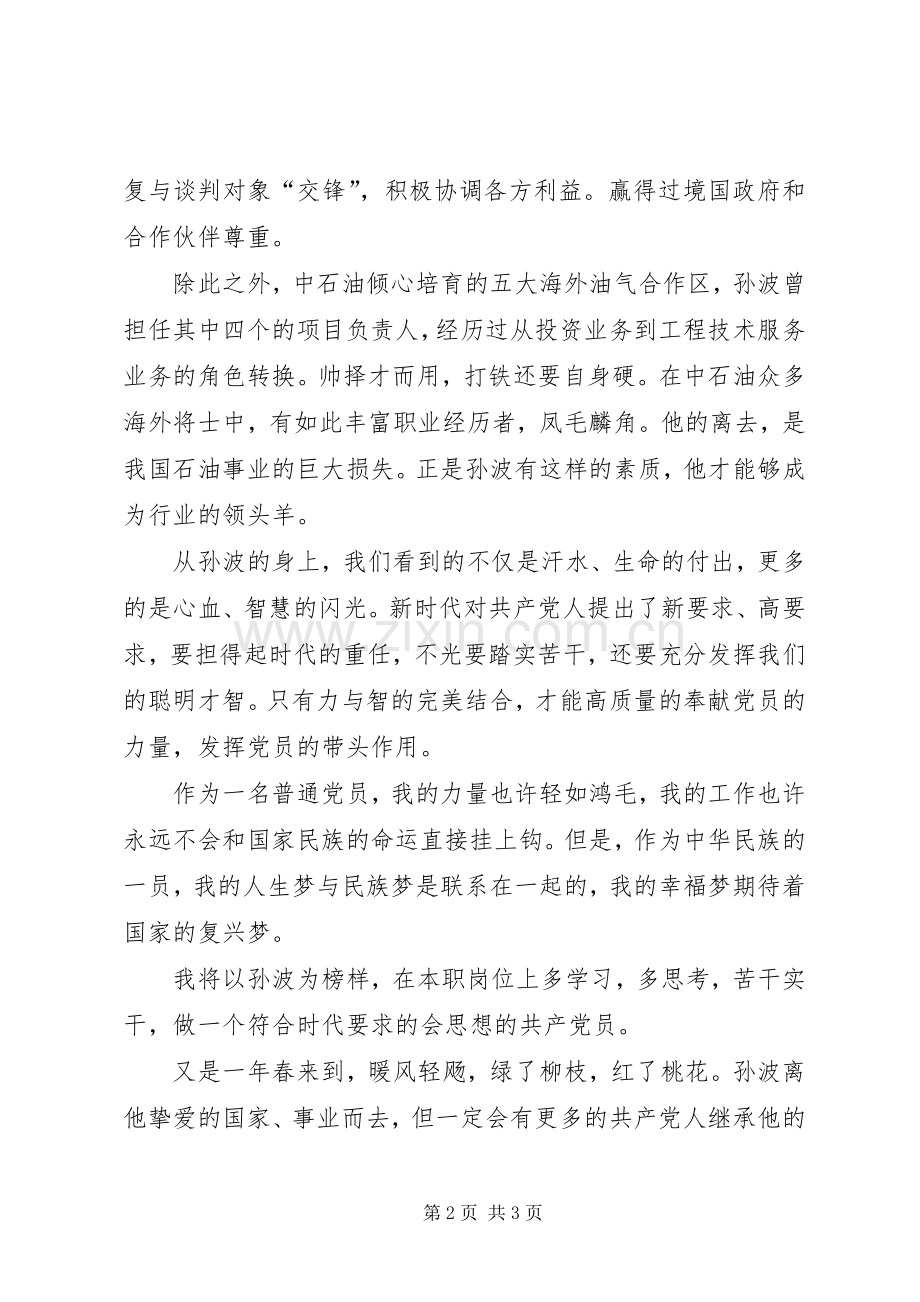 关于孙波精神的学习体会心得.docx_第2页