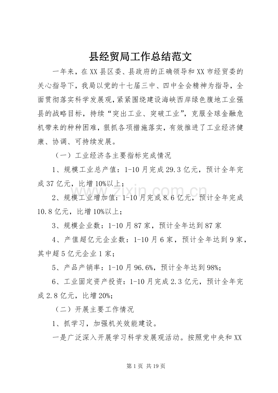 县经贸局工作总结范文 .docx_第1页