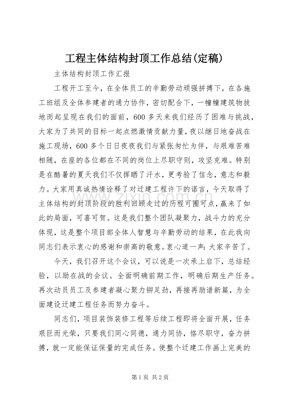 工程主体结构封顶工作总结(定稿) .docx_第1页