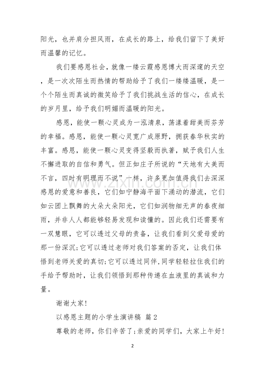 以感恩主题的小学生演讲稿模板集锦九篇.docx_第2页