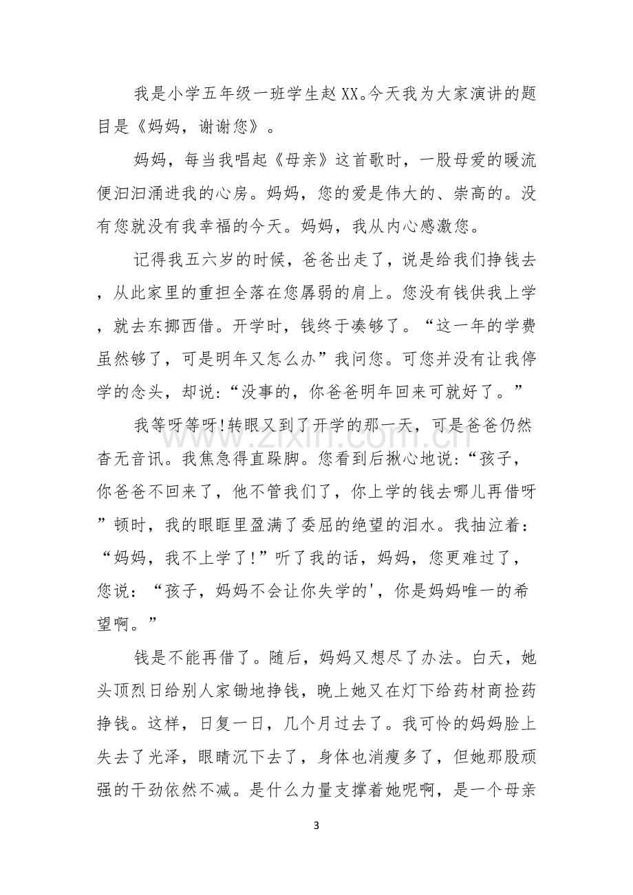 以感恩主题的小学生演讲稿模板集锦九篇.docx_第3页