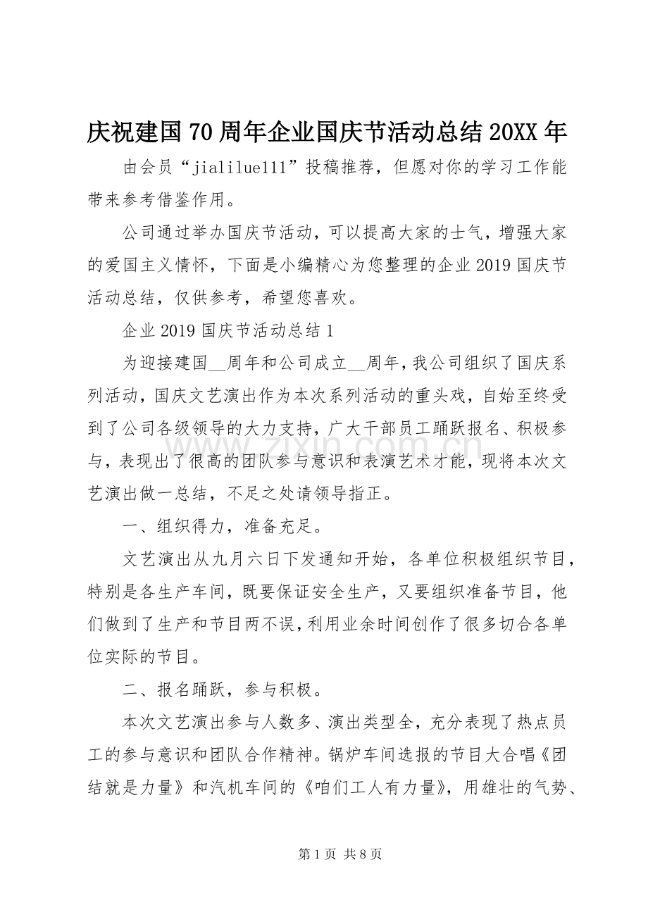 庆祝建国70周年企业国庆节活动总结20XX年.docx_第1页