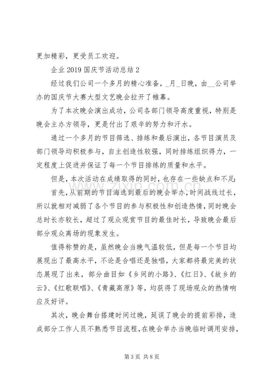 庆祝建国70周年企业国庆节活动总结20XX年.docx_第3页