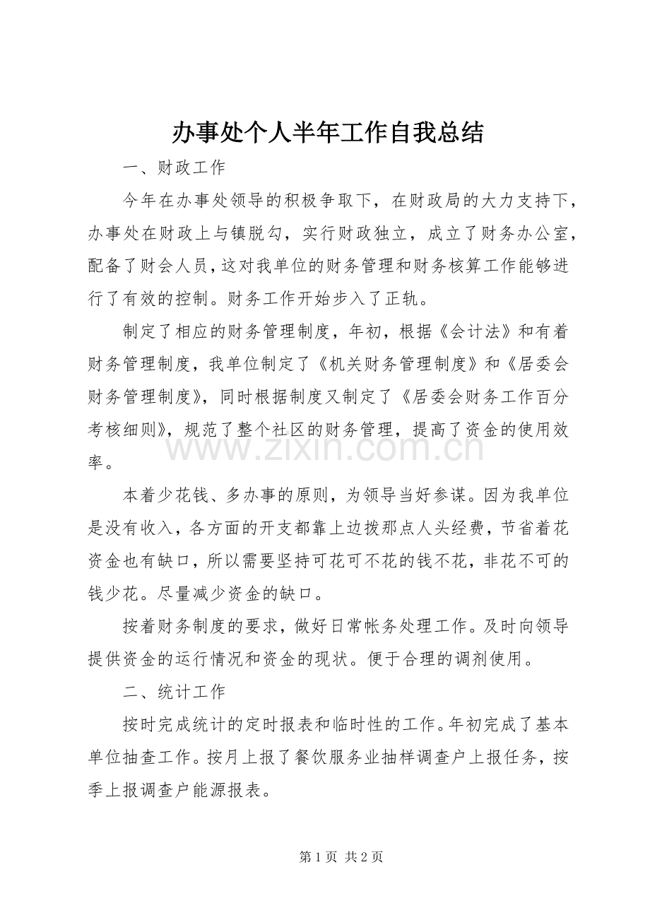 办事处个人半年工作自我总结 .docx_第1页