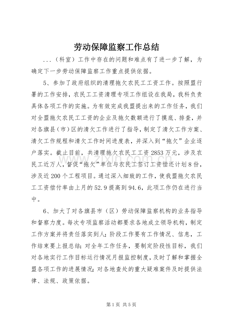 劳动保障监察工作总结 .docx_第1页