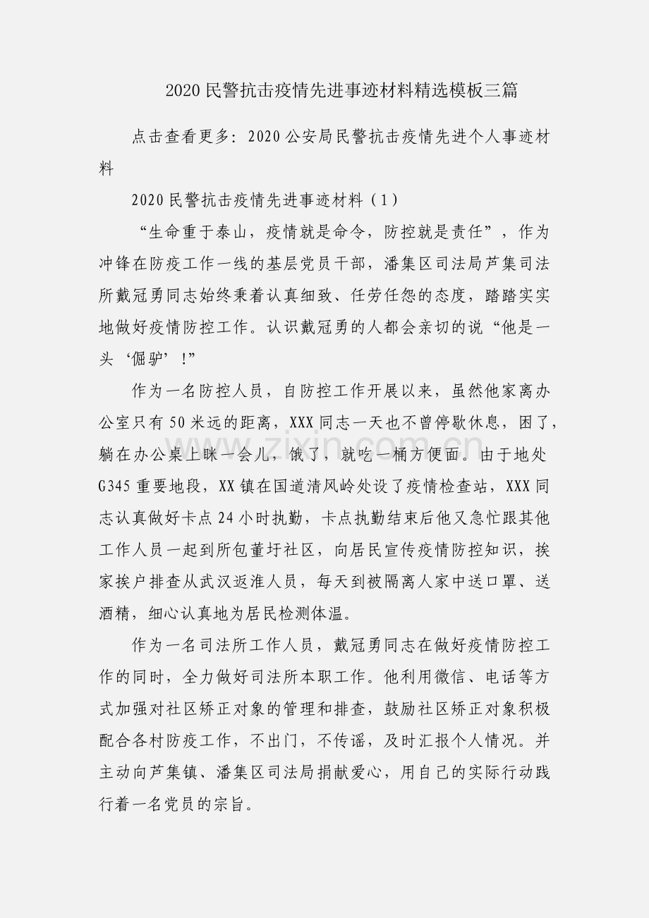 2020民警抗击疫情先进事迹材料模板三篇.docx_第1页