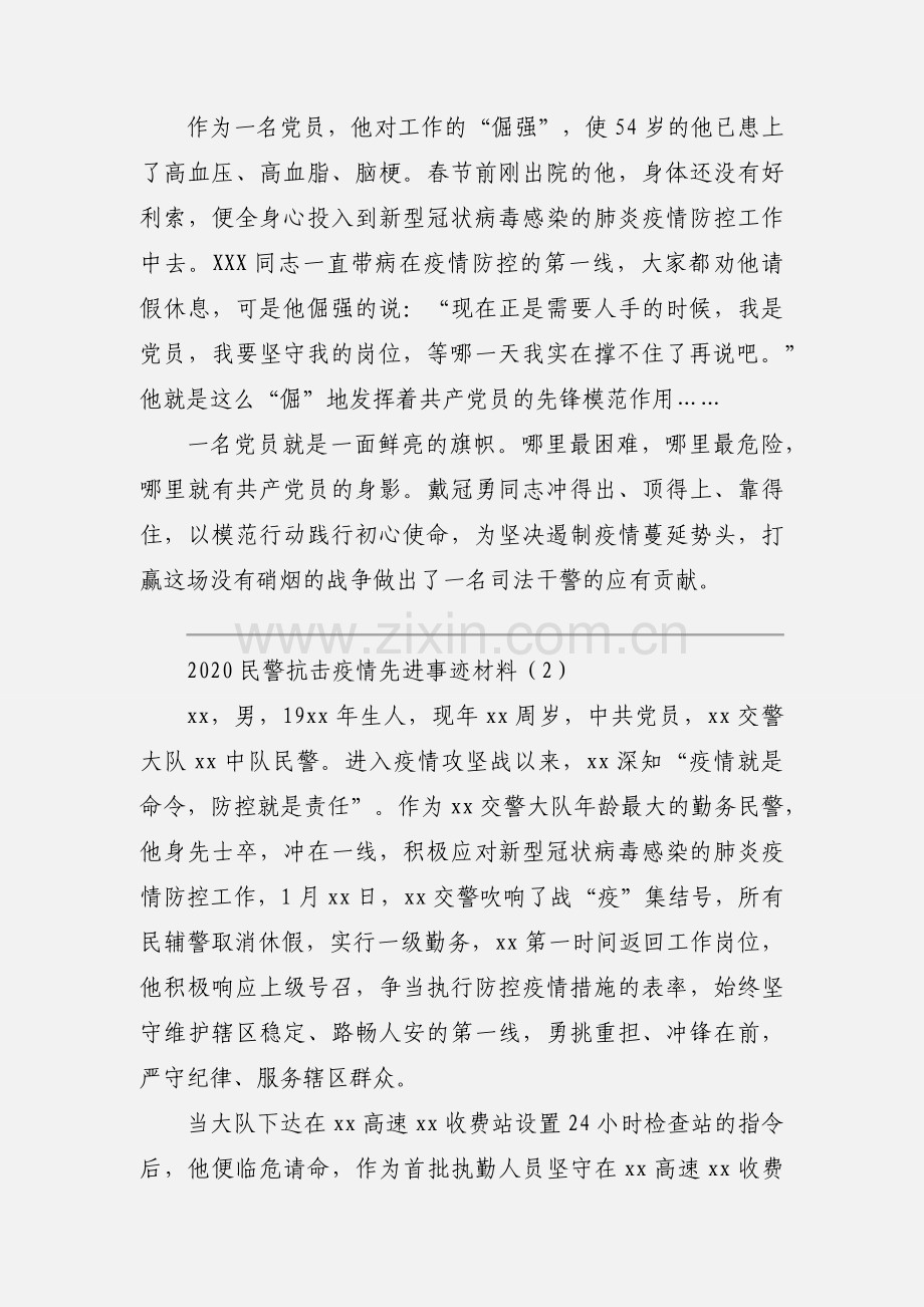 2020民警抗击疫情先进事迹材料模板三篇.docx_第2页