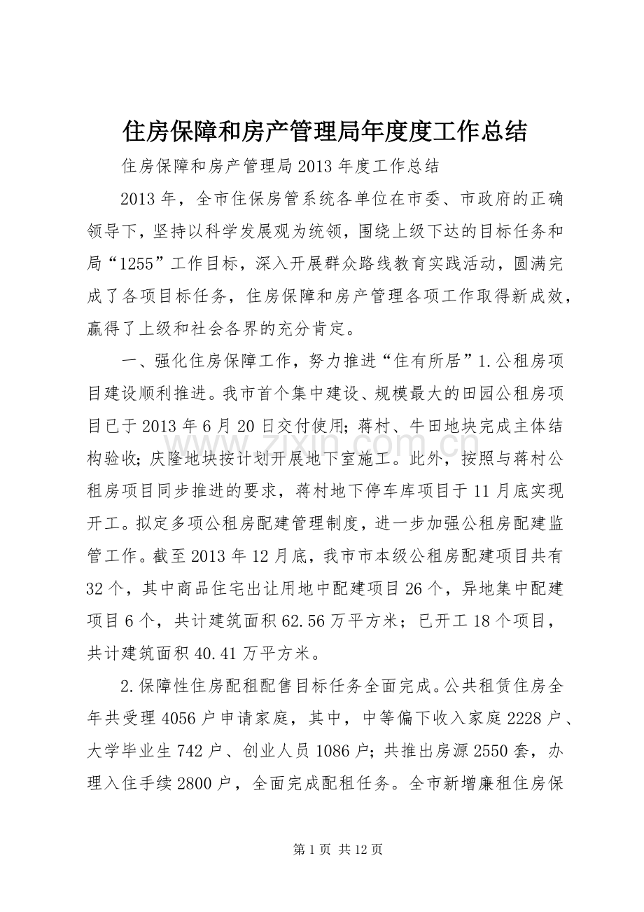 住房保障和房产管理局年度度工作总结 .docx_第1页