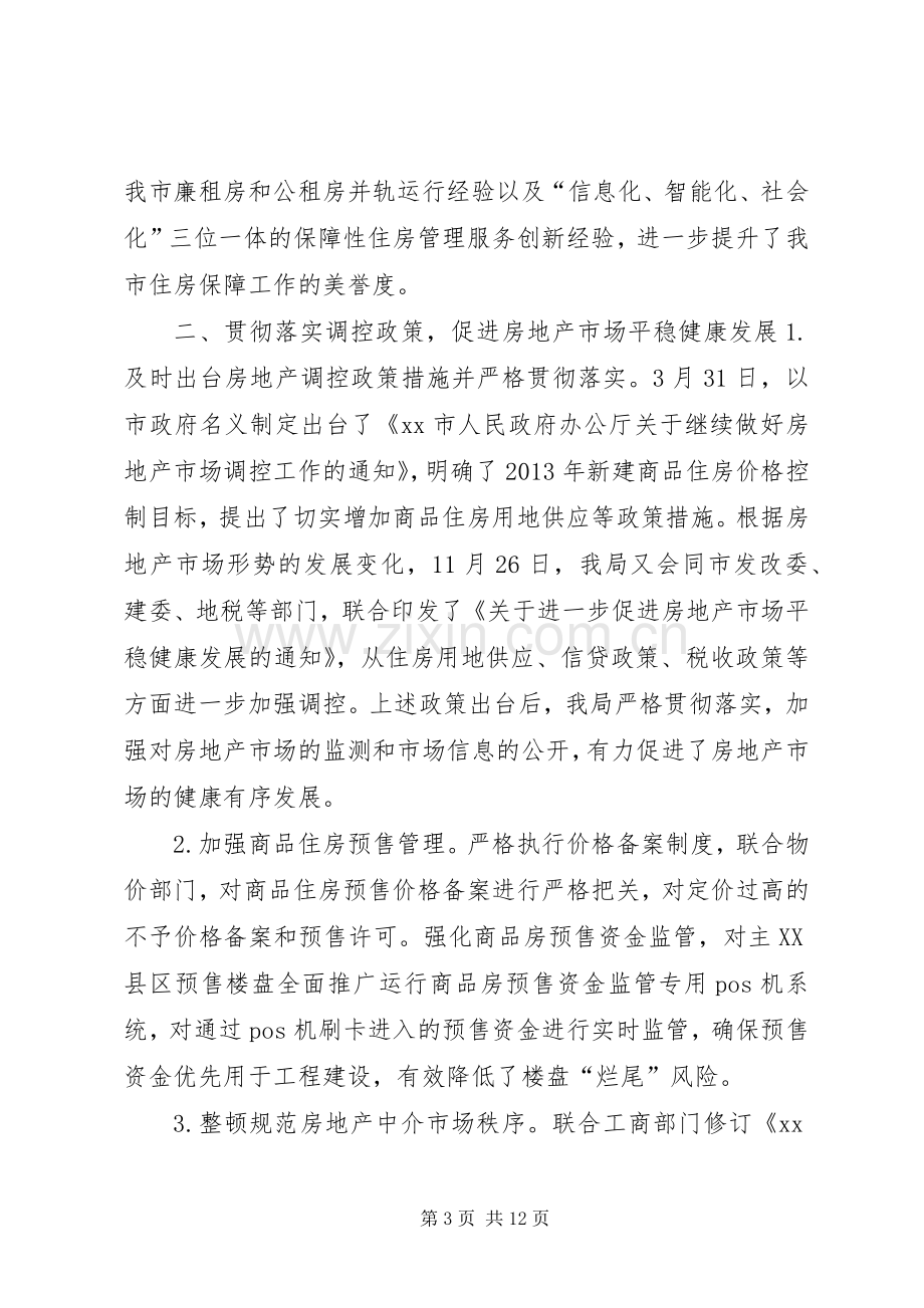 住房保障和房产管理局年度度工作总结 .docx_第3页