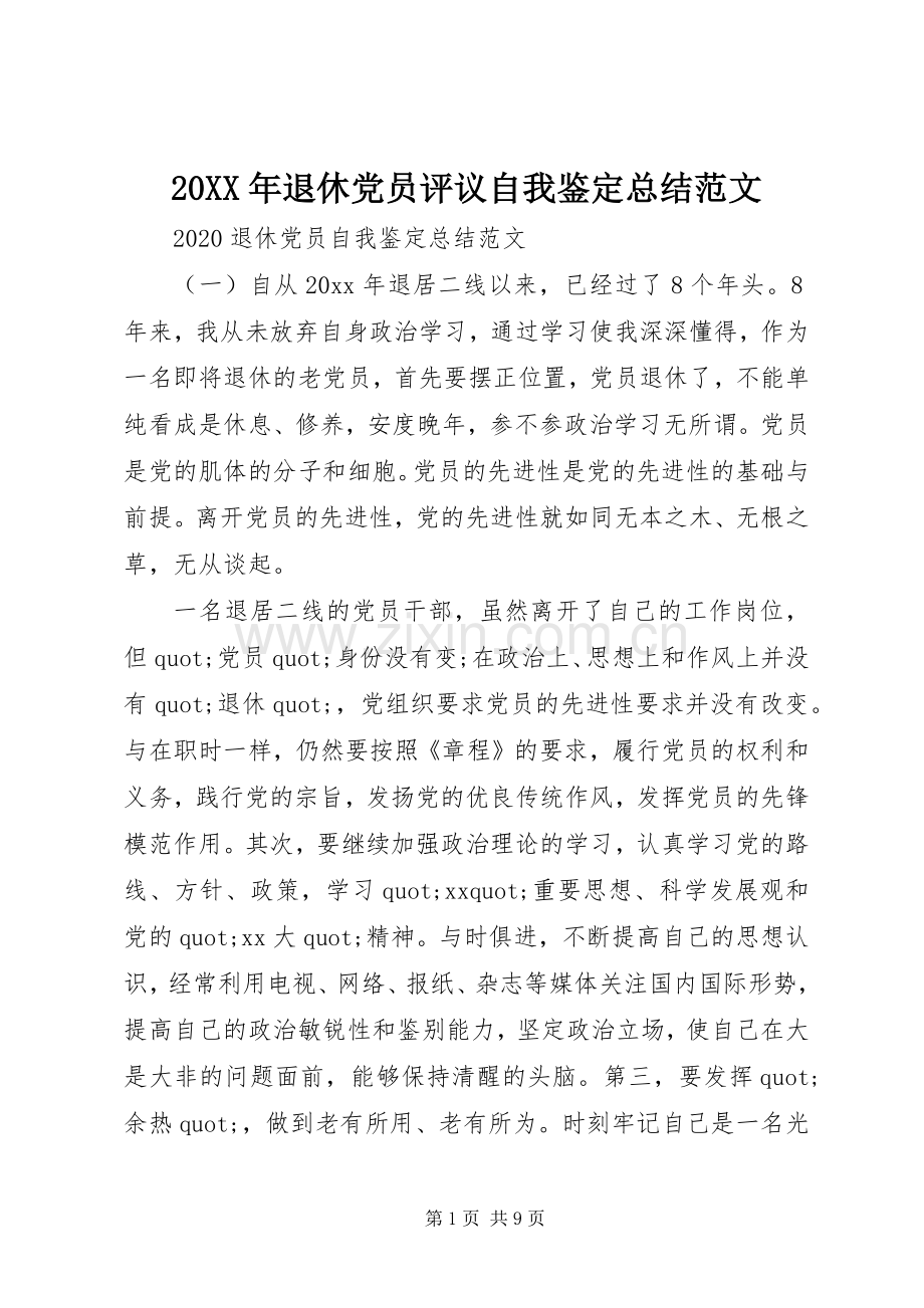 20XX年退休党员评议自我鉴定总结范文.docx_第1页