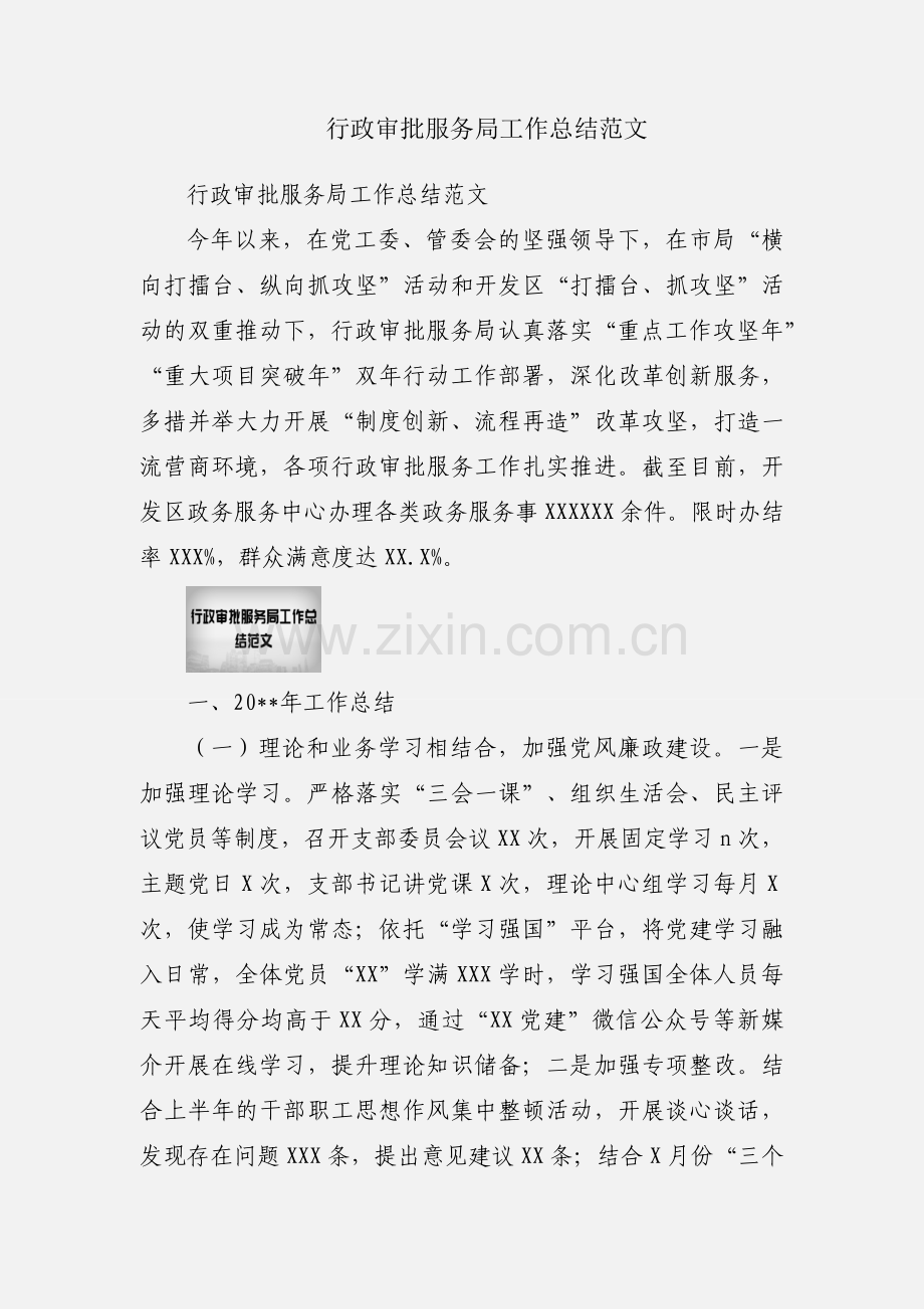 行政审批服务局工作总结范文.docx_第1页