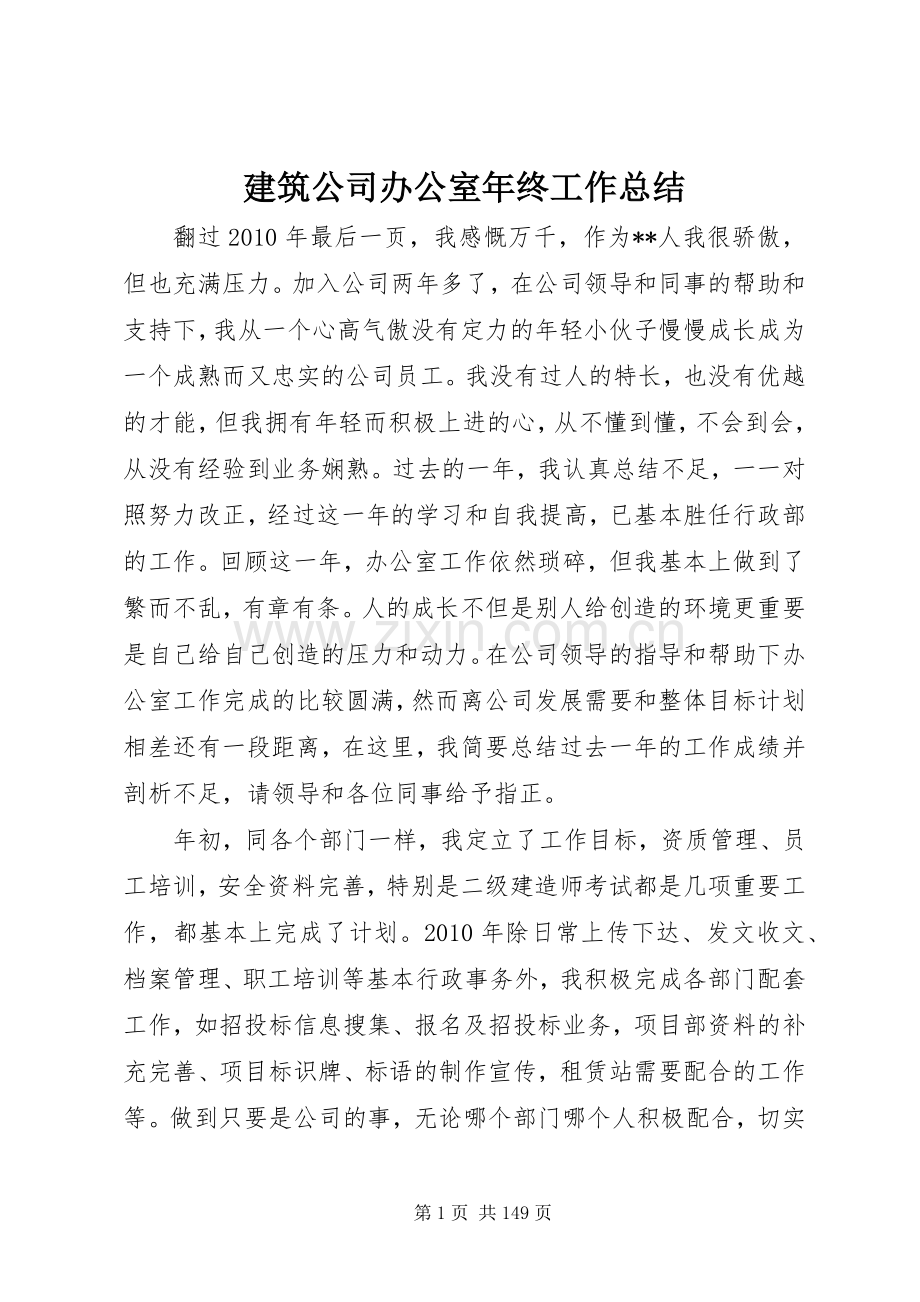 建筑公司办公室年终工作总结 .docx_第1页