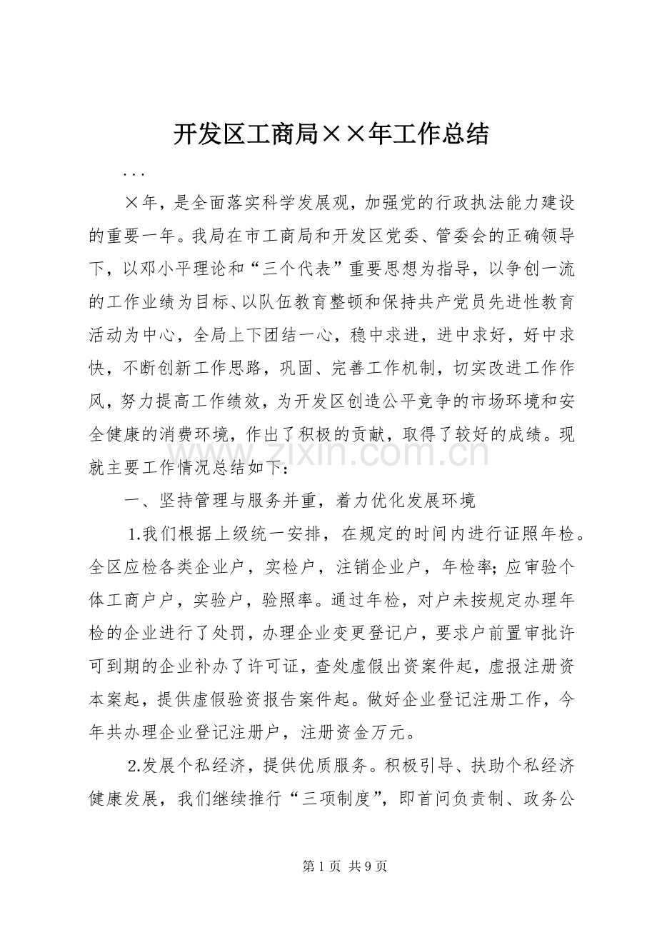 开发区工商局××年工作总结 .docx_第1页