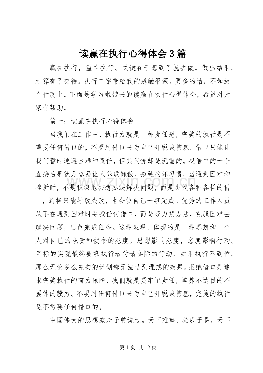 读赢在执行体会心得3篇.docx_第1页