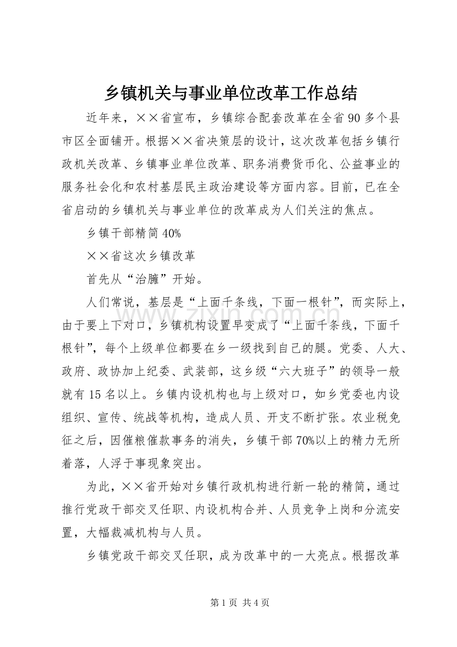 乡镇机关与事业单位改革工作总结 .docx_第1页