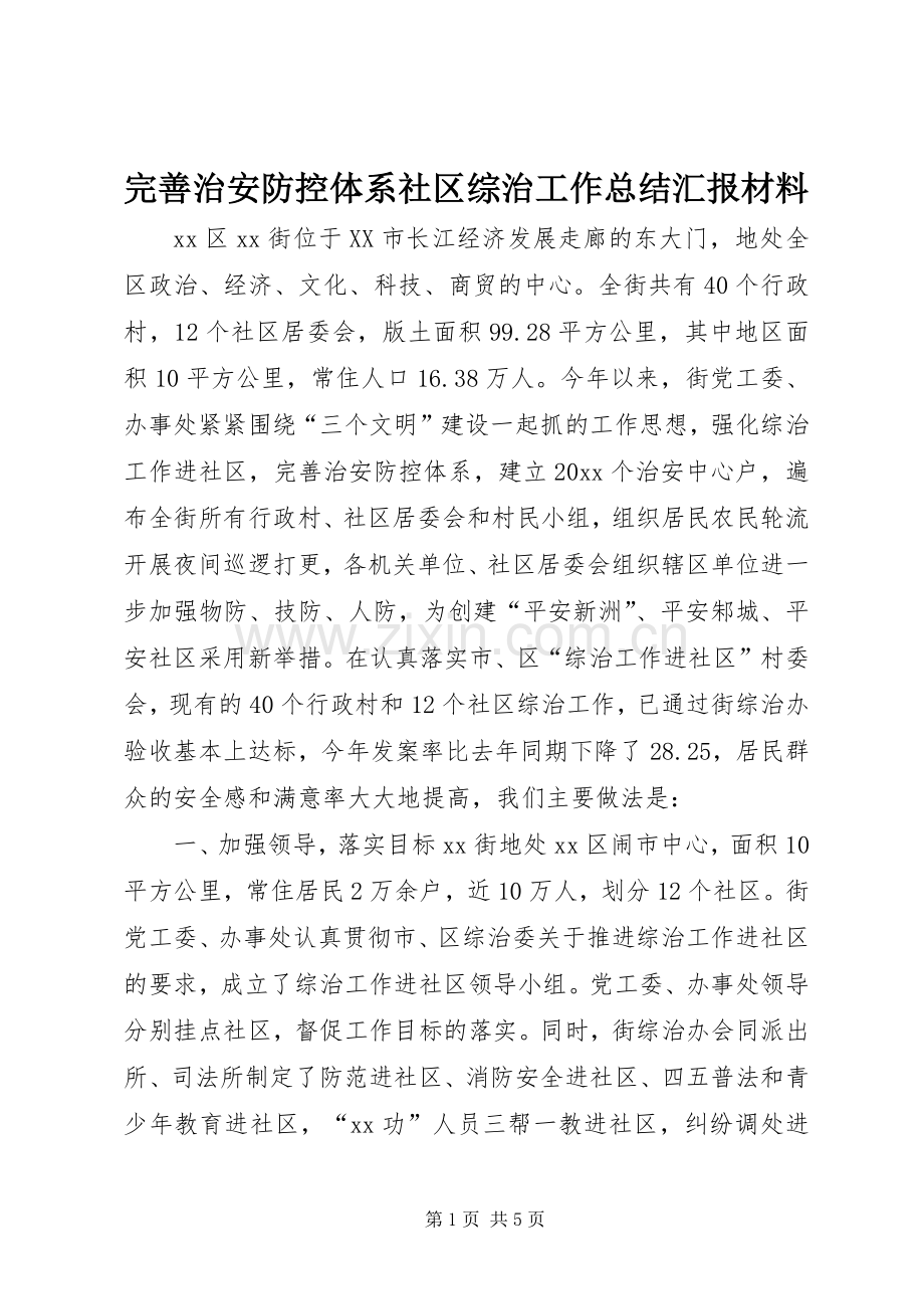 完善治安防控体系社区综治工作总结汇报材料 .docx_第1页