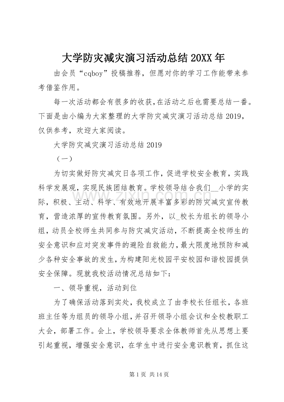 大学防灾减灾演习活动总结20XX年.docx_第1页