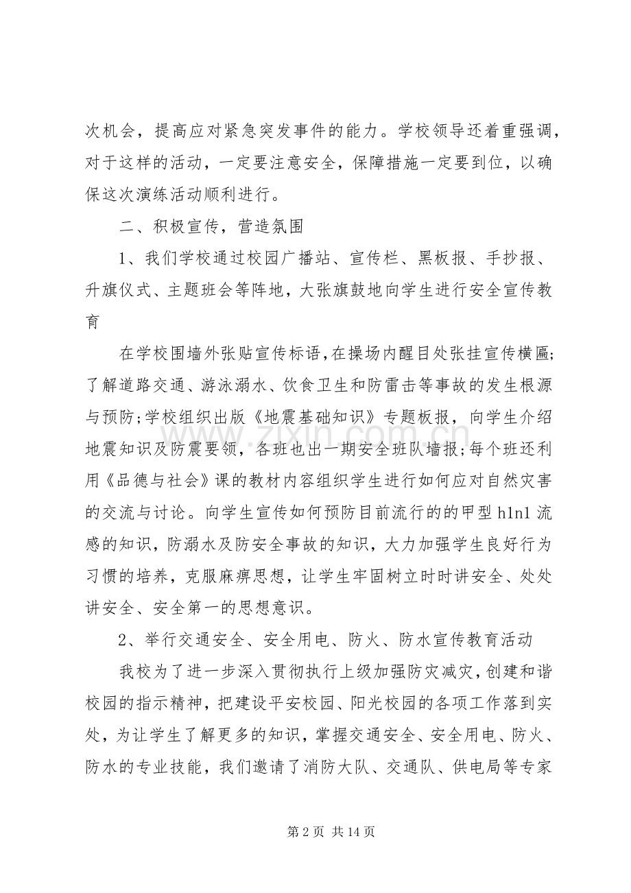 大学防灾减灾演习活动总结20XX年.docx_第2页