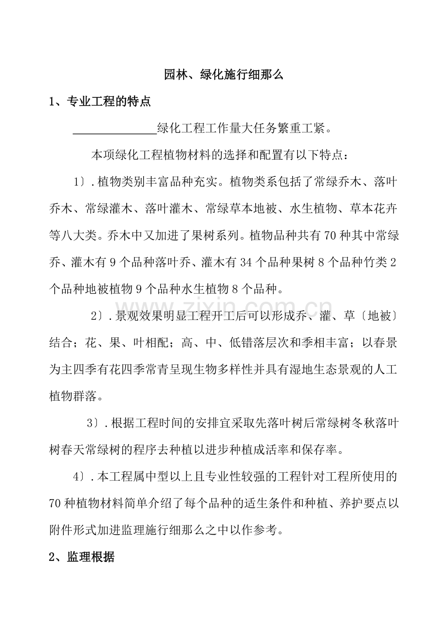 建设工程园林绿化工程监理实施细则.doc_第1页