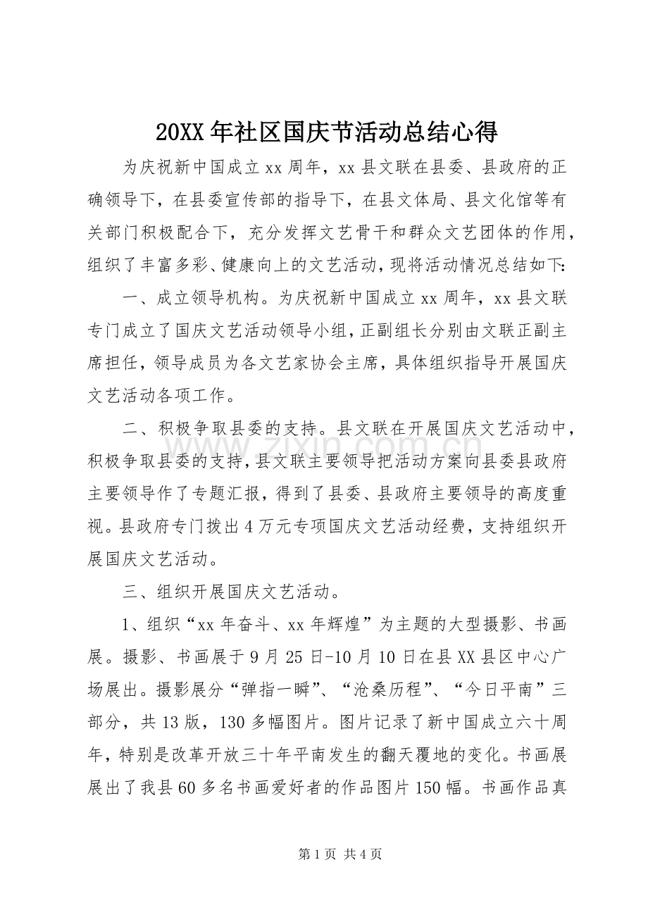 20XX年社区国庆节活动总结心得.docx_第1页