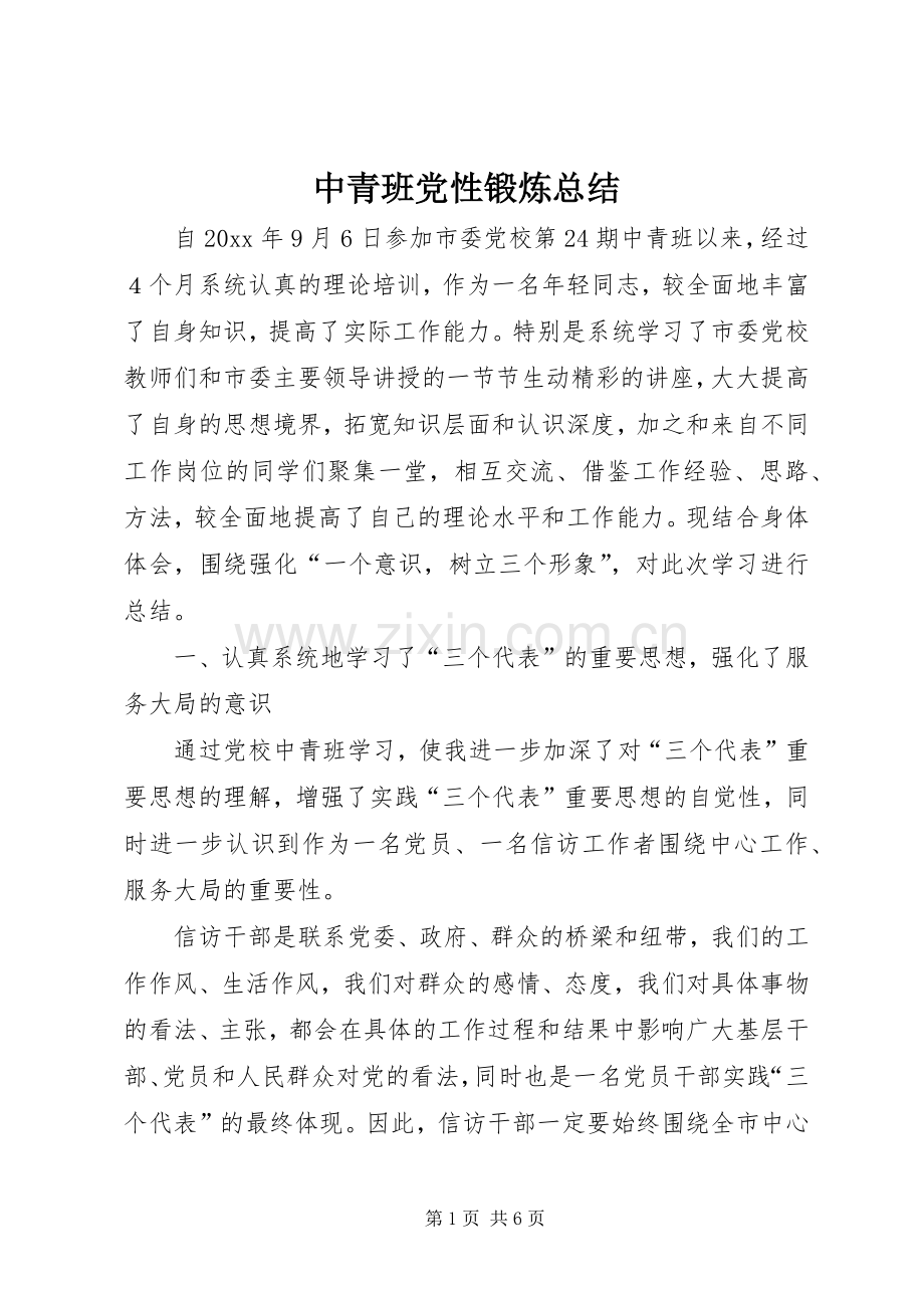 中青班党性锻炼总结 .docx_第1页