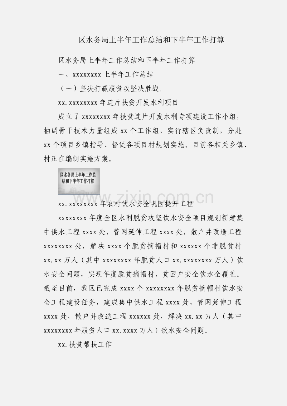 区水务局上半年工作总结和下半年工作打算.docx_第1页