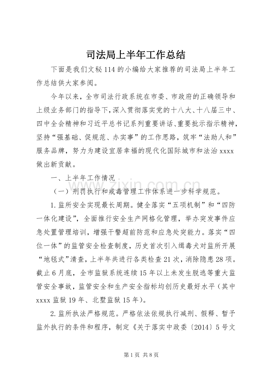 司法局上半年工作总结 (21).docx_第1页