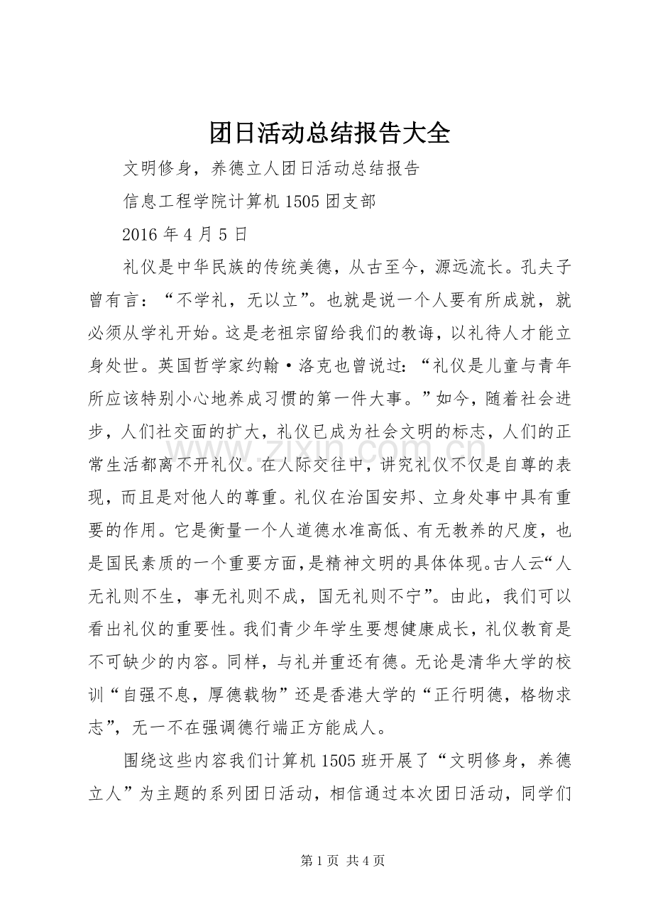 团日活动总结报告大全 .docx_第1页