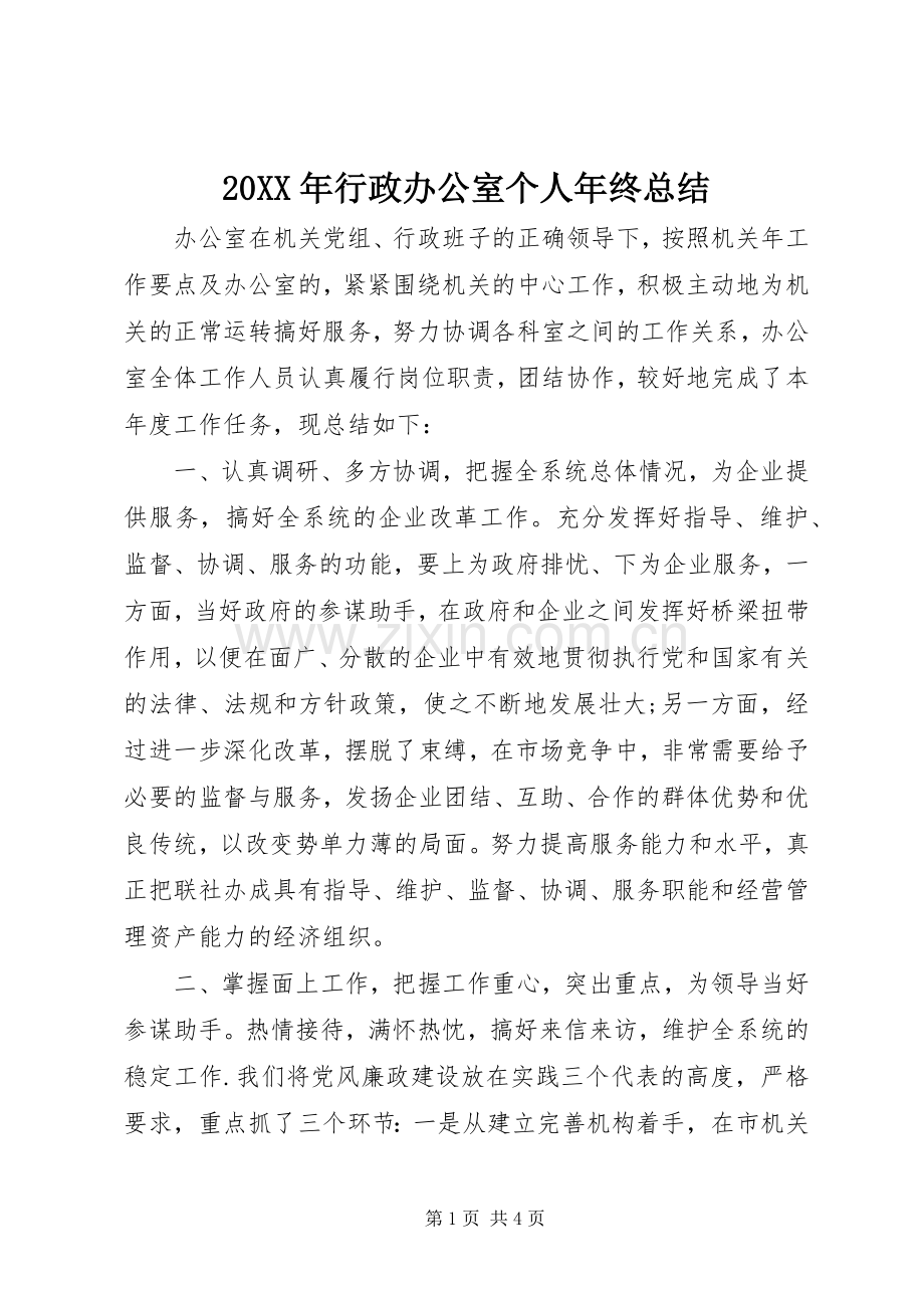 20XX年行政办公室个人年终总结.docx_第1页