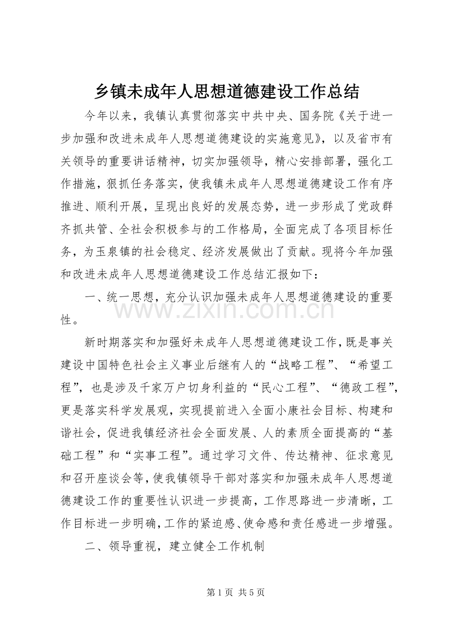 乡镇未成年人思想道德建设工作总结 .docx_第1页