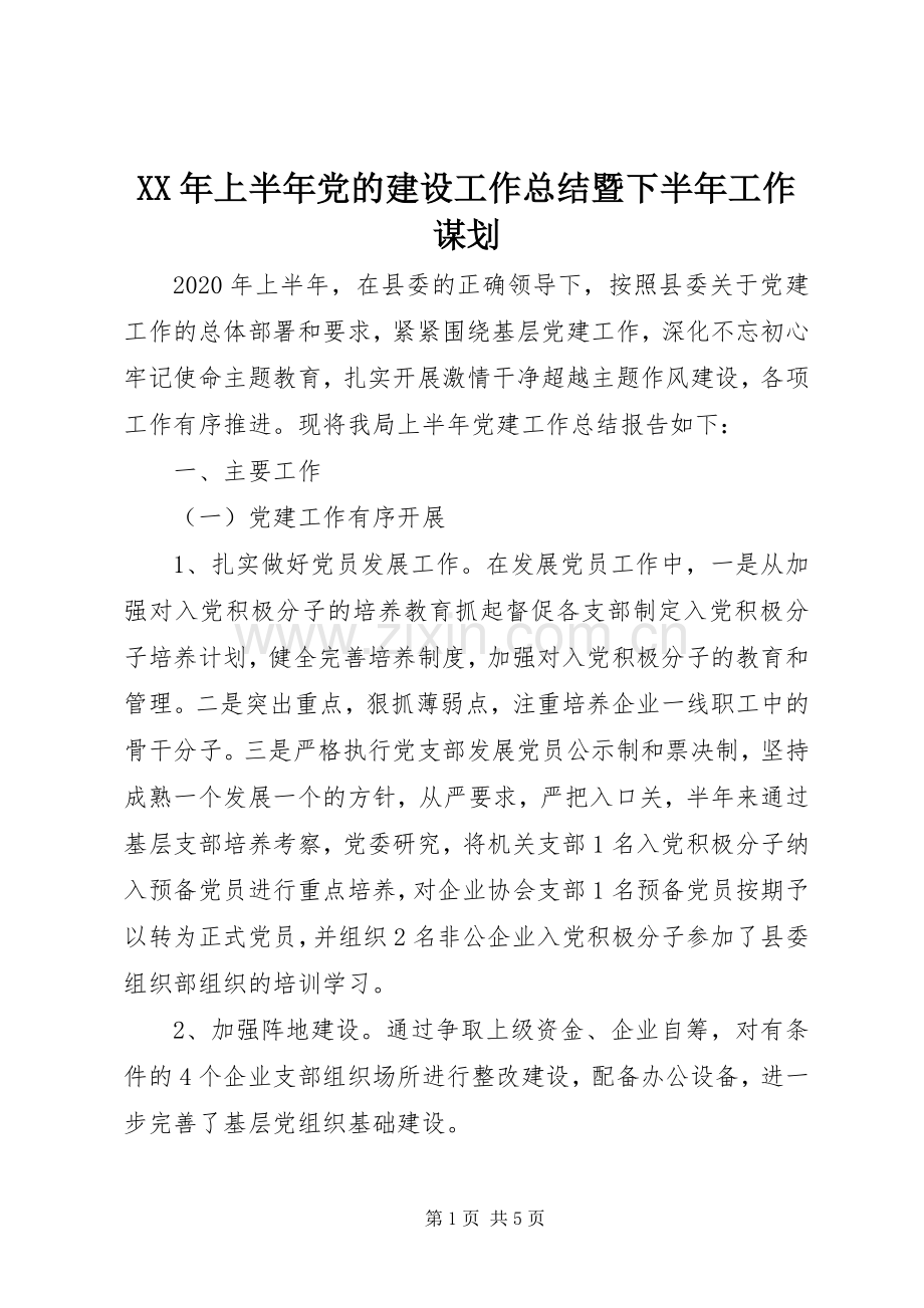 XX年上半年党的建设工作总结暨下半年工作谋划 .docx_第1页