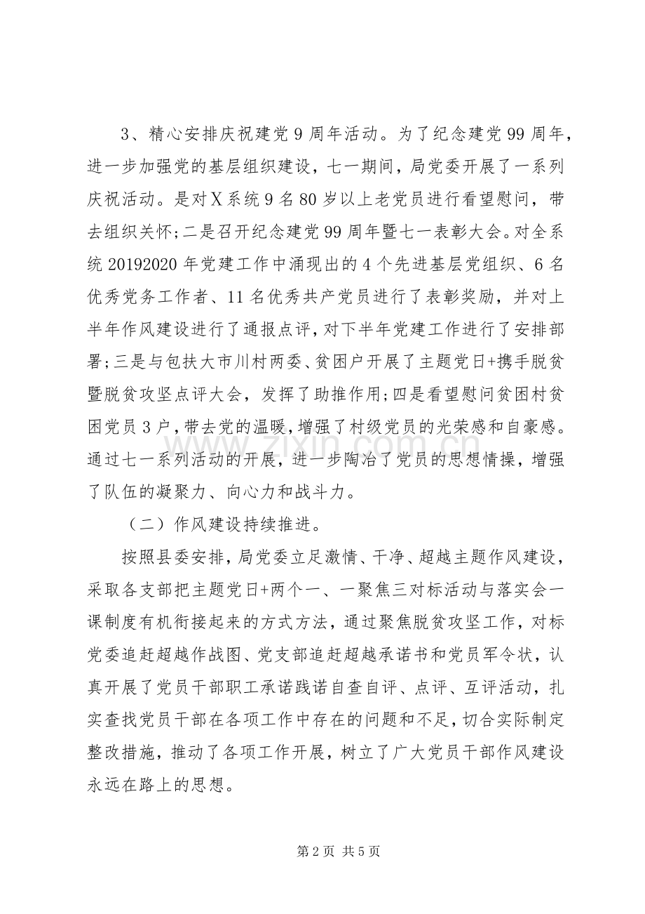 XX年上半年党的建设工作总结暨下半年工作谋划 .docx_第2页