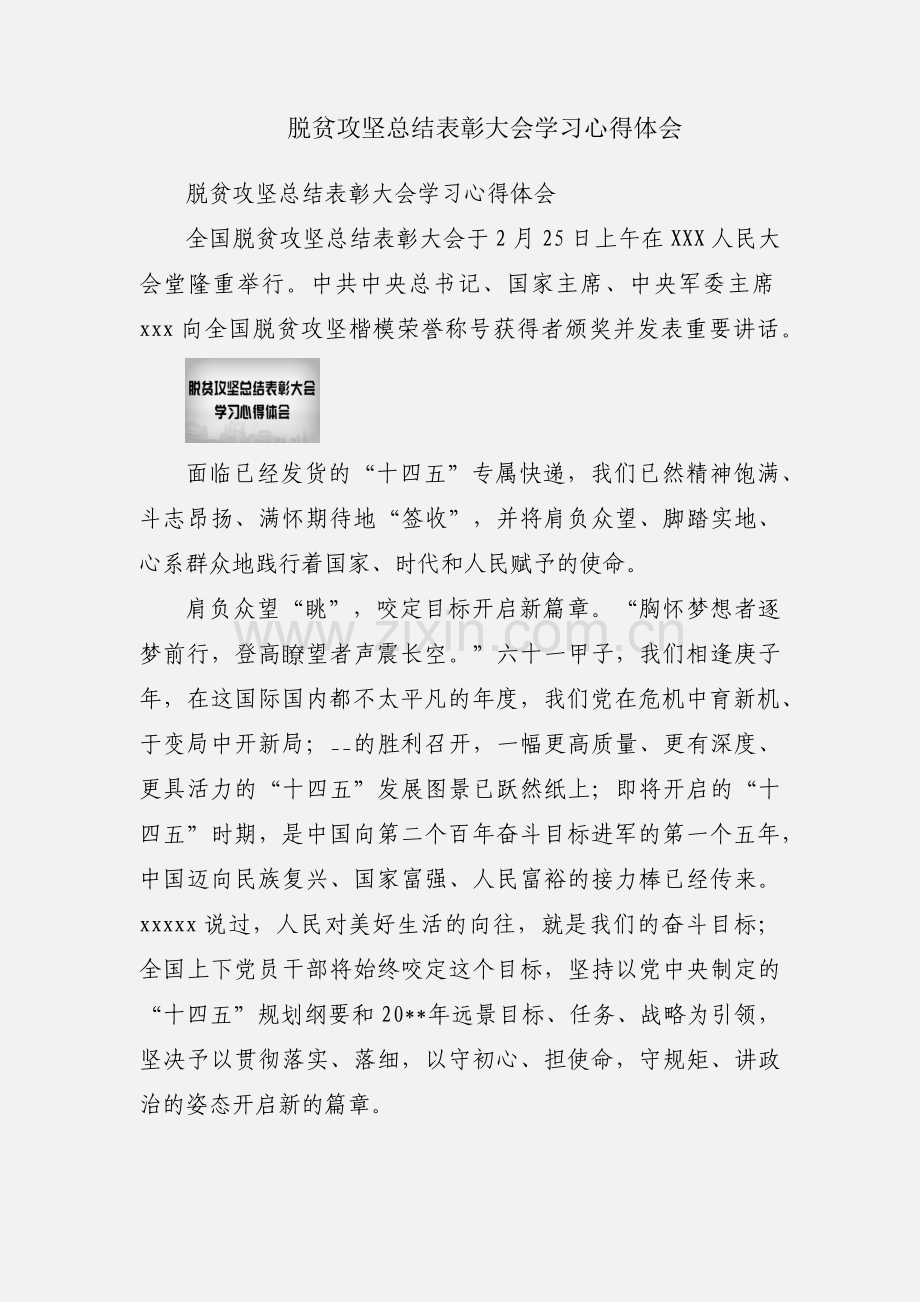 脱贫攻坚总结表彰大会学习心得体会.docx_第1页