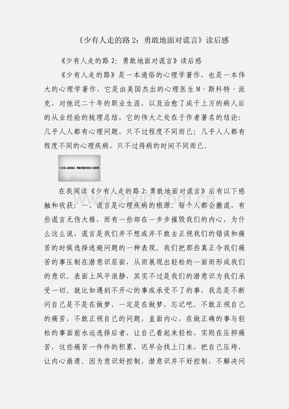 《少有人走的路2：勇敢地面对谎言》读后感.docx_第1页