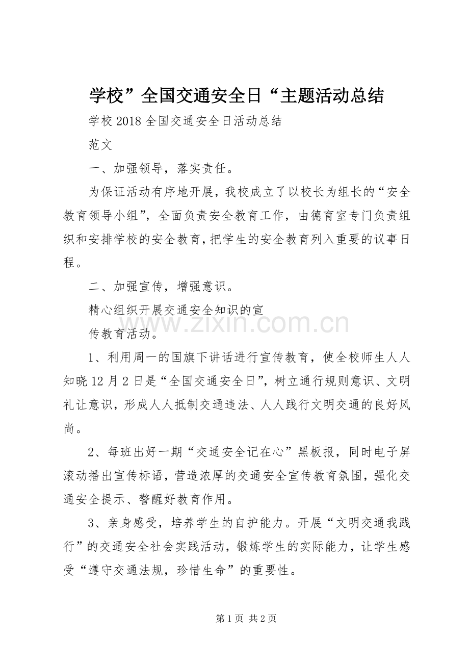 学校”全国交通安全日“主题活动总结 .docx_第1页